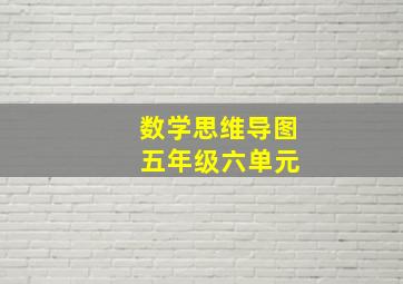 数学思维导图 五年级六单元